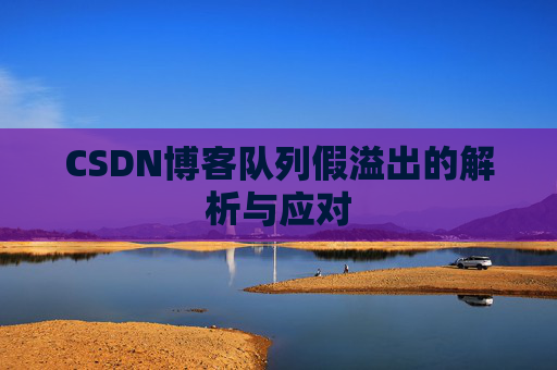 CSDN博客队列假溢出的解析与应对